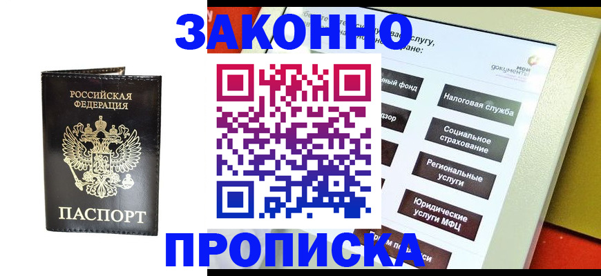 прописка в Железноводске